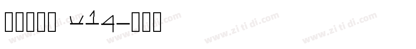李旭科书法 v14字体转换